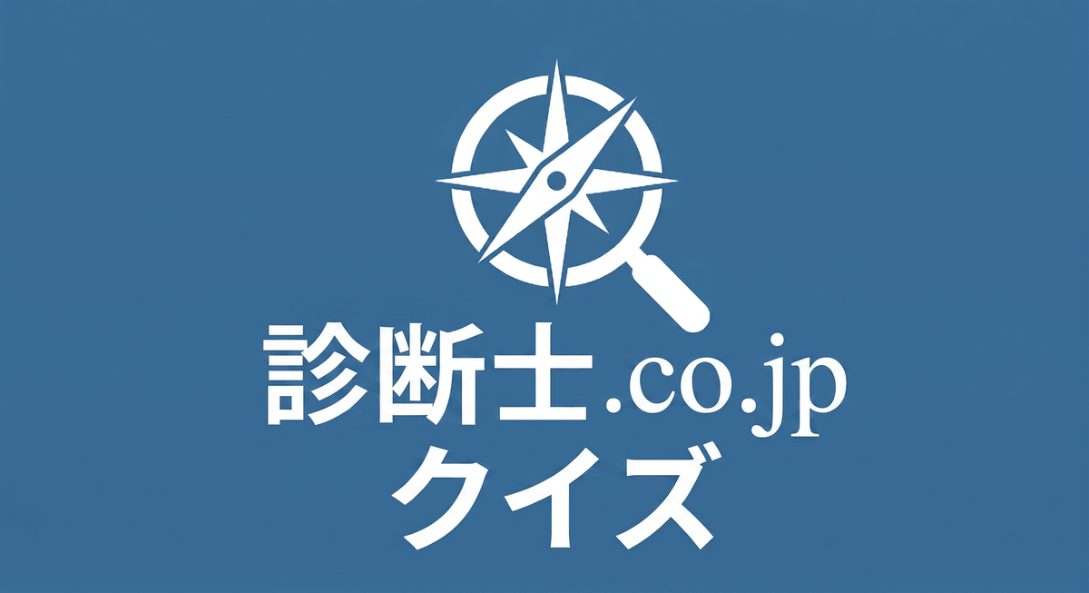 診断士.co.jp クイズ